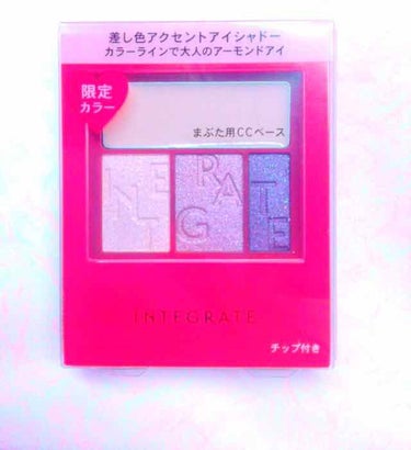 秋メイク？というかピンクのアイシャドウが欲しくて見ていたところ、インテグレートの限定色というところに惹かれてしまいました(´｡•ω•｡｀)

インテグレートのVI695です！！

まぶた用CCベースがつ