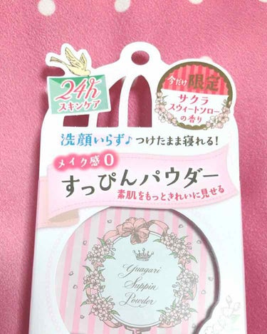 クラブ すっぴんパウダー サクラスウィートソローの香り✨🌸
とてもいい香りがします😳
それに、パフがふわふわで気持ちいい！！
パウダーが若干ピンクがかっていますが、塗ると白いです！
以前紹介したシークレ