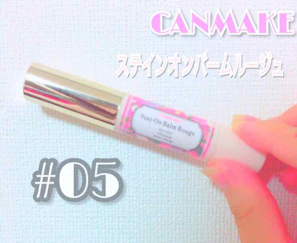 ステイオンバームルージュ/キャンメイク/口紅を使ったクチコミ(1枚目)