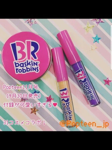 Popteen11月号が可愛いすぎる💕

9月30日発売Popteen！
付録がなんと
31アイスクリームとの
激レアコラボ💕
コスメ3点セット！！

マーブルメイクアップ下地
パープルカラーマスカラ
