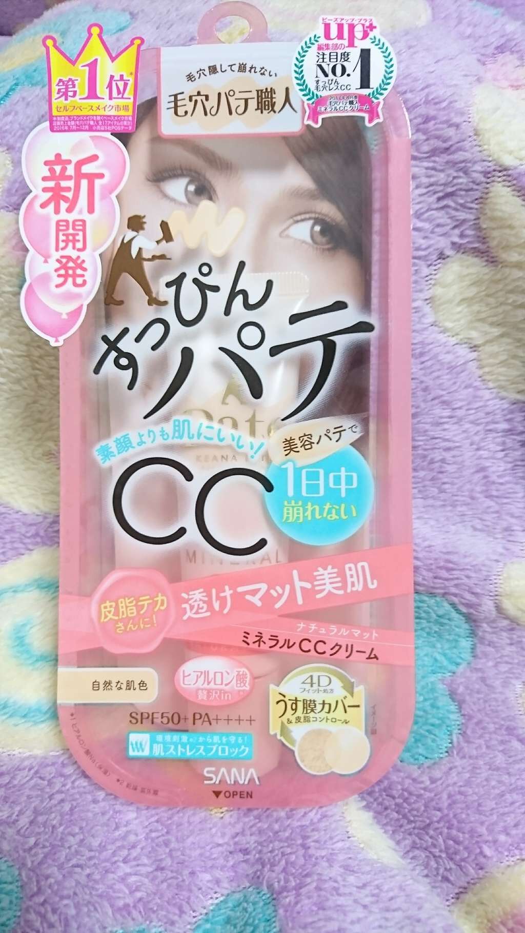 ミネラルCCクリーム NM(ナチュラルマット)/毛穴パテ職人/CCクリームを使ったクチコミ(1枚目)