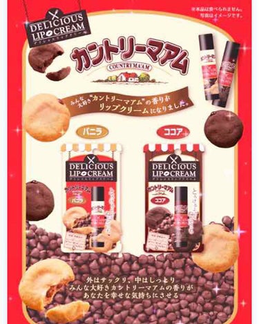 デリシャスリップクリーム デリシャスリップクリーム カントリーマアムの香りのクチコミ「💁カントリーマアム リップ バニラ💁

ヴィレヴァンで とっても可愛い
リップを見つけました🙈.....」（2枚目）