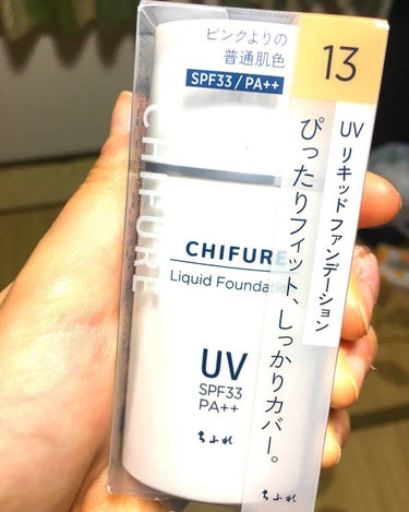 UV リキッド ファンデーション/ちふれ/リキッドファンデーションを使ったクチコミ（1枚目）