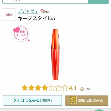 「塗るつけまつげ」上向きタイプ/デジャヴュ/マスカラを使ったクチコミ(1枚目)