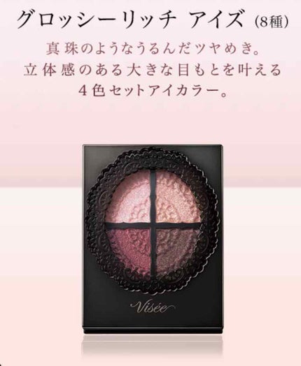 グロッシーリッチ アイズ/Visée/アイシャドウパレットを使ったクチコミ(1枚目)