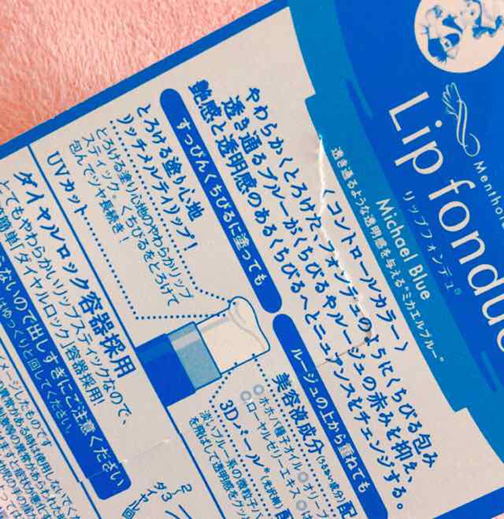 リップフォンデュ ミカエルブルー/メンソレータム/リップバームを使ったクチコミ（3枚目）