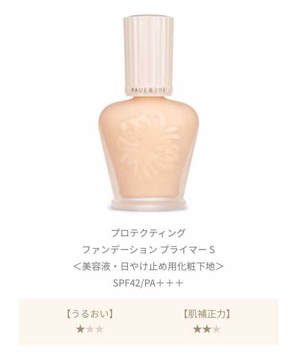 プロテクティング ファンデーション プライマー S/PAUL & JOE BEAUTE/化粧下地を使ったクチコミ(1枚目)