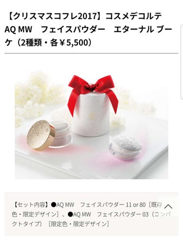 クリスマスコフレもー決めましたか？

先程、紹介した第2弾！
2つ目早速いきましょー！

コスメデコルテの
フェイスパウダーです！
ふんわりなめらかな質感の
極上シルクタッチで人気の
フェイスパウダーを