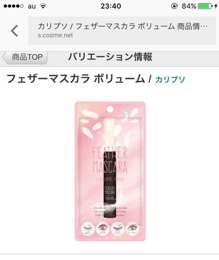 フェザーマスカラ ロング/カリプソ/マスカラを使ったクチコミ(1枚目)