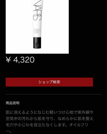 NARS スムース&プロテクトプライマー

毛穴の黒ずみやテカリが気になって購入しました

重めのムースのようなもので塗るとさらさらになる使用感です 色はつきません

乾燥肌でマットよりツヤが好きなので