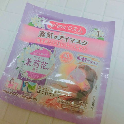 蒸気でホットアイマスク ラベンダーセージの香り/めぐりズム/ホットアイマスクを使ったクチコミ(1枚目)