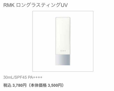 ロングラスティングUV/RMK/化粧下地を使ったクチコミ（1枚目）