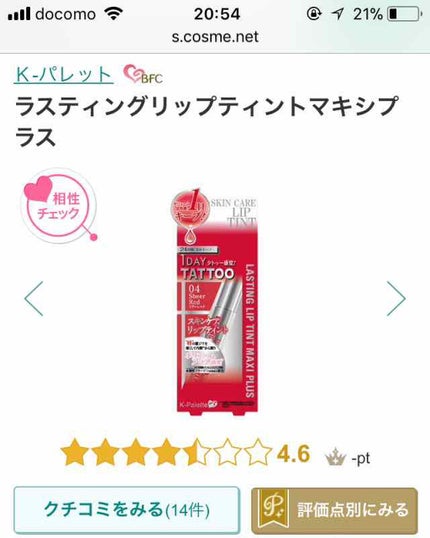 ラスティングリップティントスティック/K-パレット/リップティントを使ったクチコミ(1枚目)