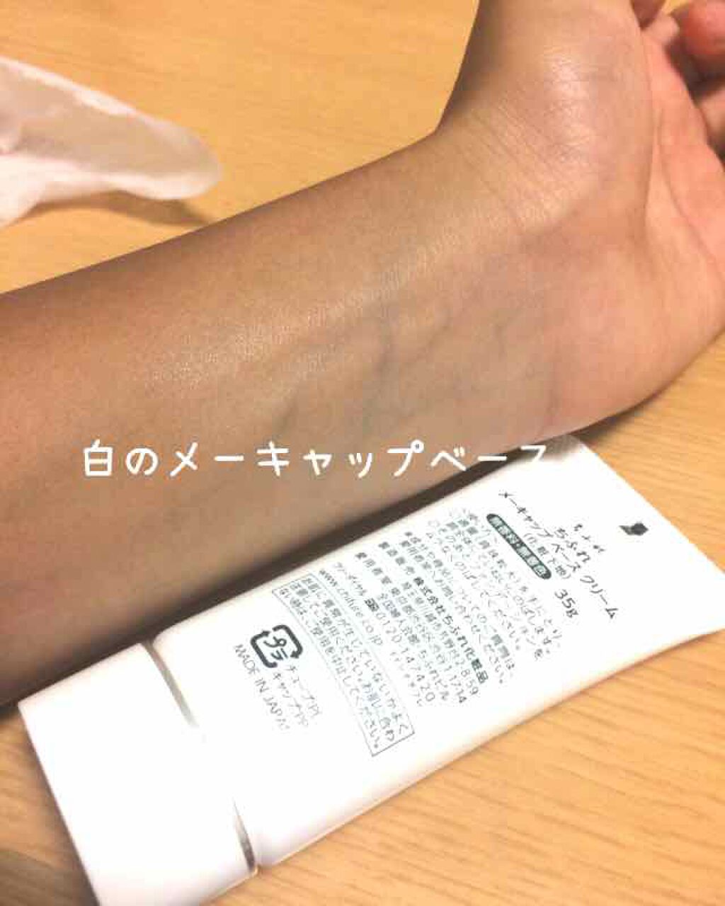 メーキャップ ベース クリーム/ちふれ/化粧下地を使ったクチコミ(4枚目)
