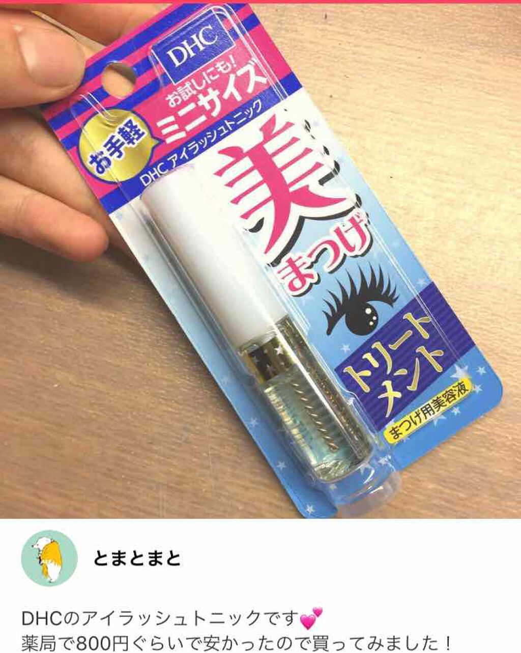 DHCアイラッシュトニック/DHC/まつげ美容液を使ったクチコミ(1枚目)