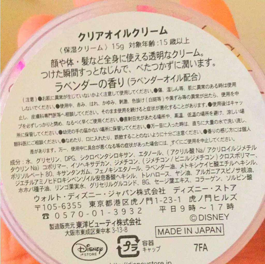 クリアオイルクリーム/ディズニーストア/ボディクリームを使ったクチコミ(2枚目)