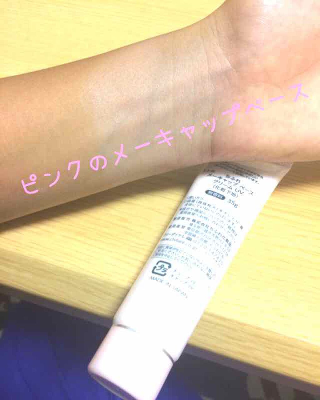 メーキャップ ベース クリーム/ちふれ/化粧下地を使ったクチコミ(2枚目)