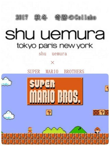 shu uemuraとSUPER MARIO BROTHERS
コラボ！！



こちら、秋冬に注目のコラボです！
海外中心で発売されるらしいのですが
日本でも必ず入手出来るとの事です！
気になった方は