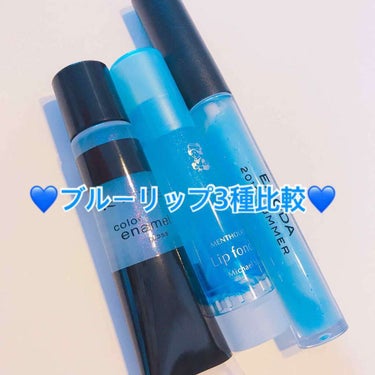 💙ブルーリップ💋3種比較💙

💙1. EMODA×Jelly 2016summer 付録
    ３つの中で1番ラメが大きい
    グロス型で塗りやすい
    内容量が1番少ない3.0g(←付録だか