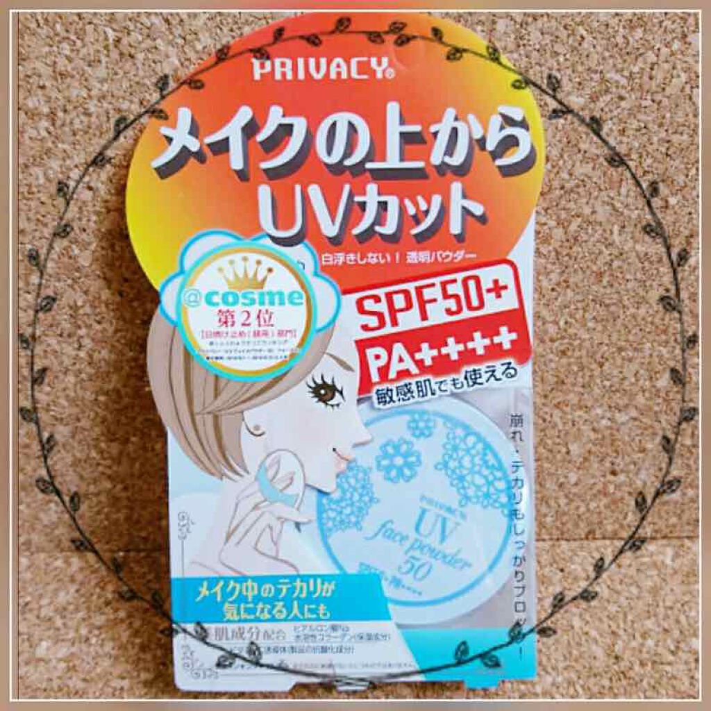 プライバシーUVパウダー50/プライバシー/ルースパウダーを使ったクチコミ(1枚目)