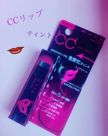 CCリップクリームN/KATE/リップケアを使ったクチコミ(1枚目)