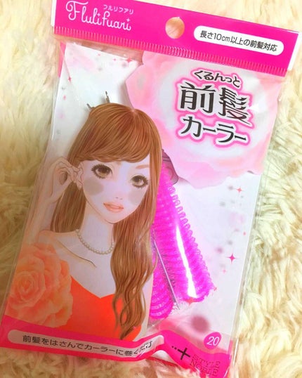 フルリフアリ くるんっと前髪カーラー/STYLE+NOBLE/ヘアケアグッズを使ったクチコミ(1枚目)