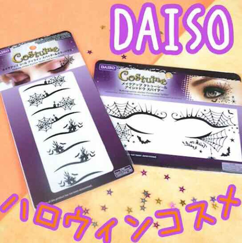 メイクアップタトゥーシール アイシャドウ スパイダー/DAISO/その他化粧小物を使ったクチコミ(1枚目)