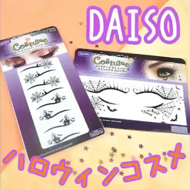 メイクアップタトゥーシール アイシャドウ スパイダー/DAISO/その他化粧小物の動画クチコミ1つ目