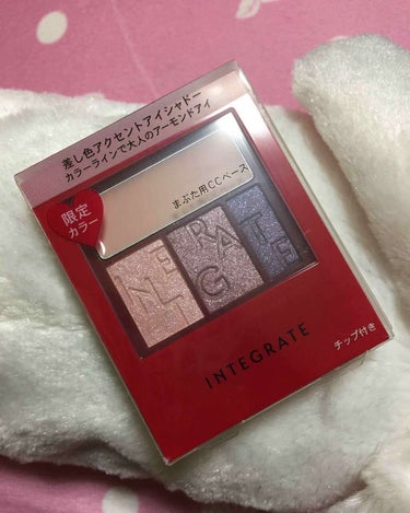 インテグレート アクセントカラーアイズ CC
 VI695 限定カラー 

限定カラー購入してきました💓
大人女性のカラーです⭐️
ラメが結構ザクザクあります！
明るい目元を作るアイシャドー🍀

まぶた