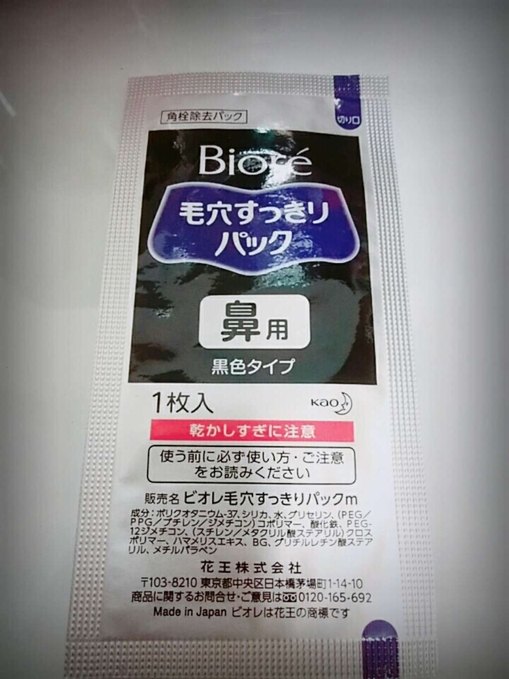 毛穴すっきりパック 黒色タイプ (旧)/ビオレ/シートマスク・パックを使ったクチコミ(1枚目)