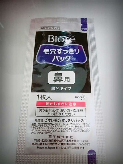 毛穴すっきりパック 黒色タイプ (旧)/ビオレ/シートマスク・パックを使ったクチコミ(1枚目)