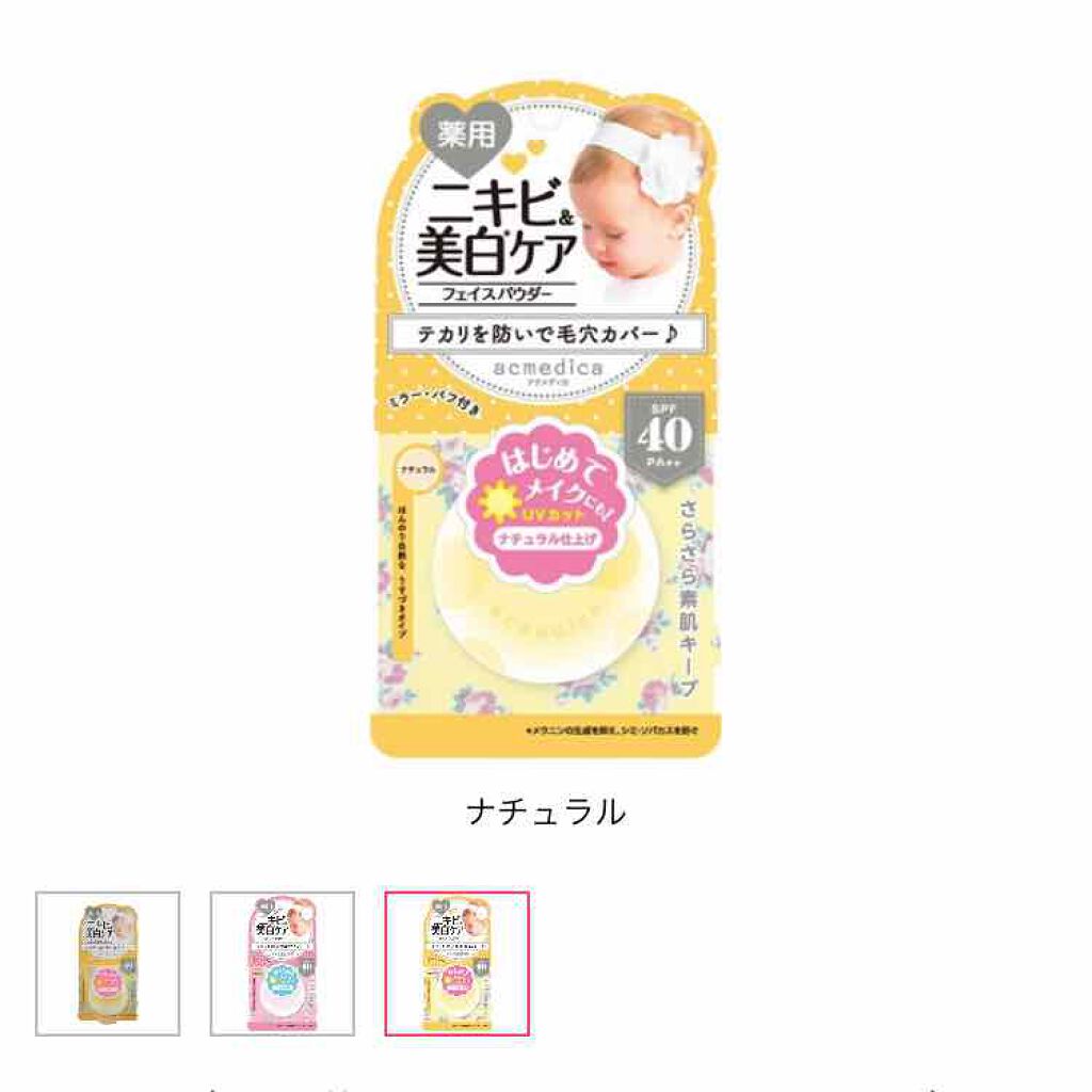 アクメディカ 薬用 オイルコントロールパウダーWH/ナリスアップ/プレストパウダーを使ったクチコミ（1枚目）