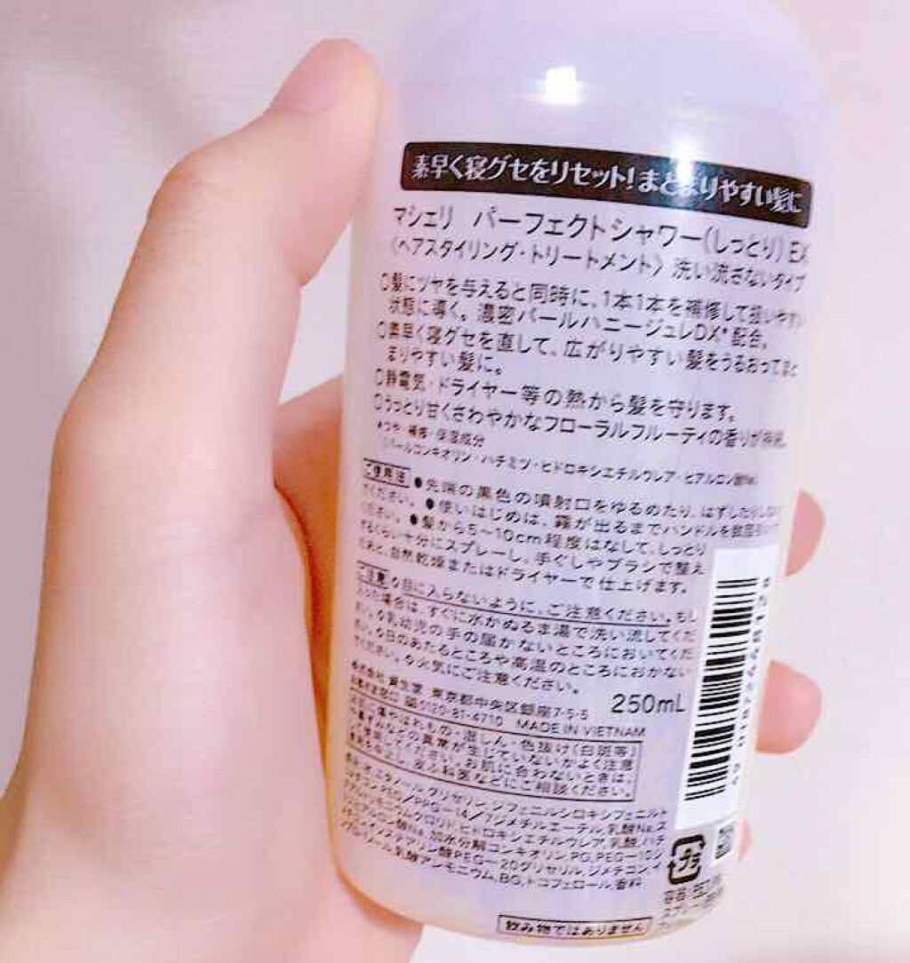 パーフェクトシャワー(しっとり) EX/MACHERIE/プレスタイリング・寝ぐせ直しを使ったクチコミ(2枚目)