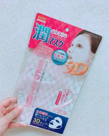 シリコーン潤マスク 3D/DAISO/その他スキンケアグッズを使ったクチコミ（1枚目）