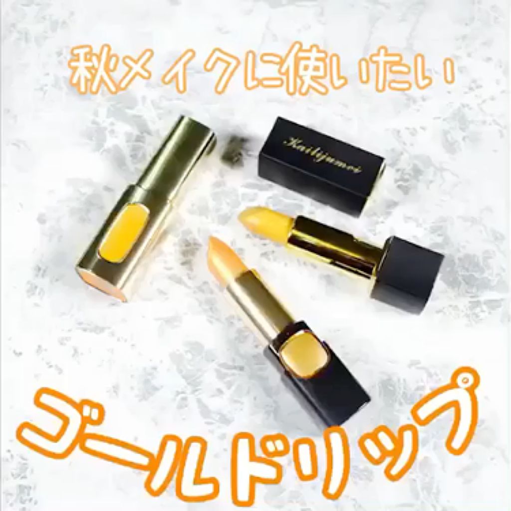シャイニーリップ/Kailijumei/口紅の動画クチコミ2つ目