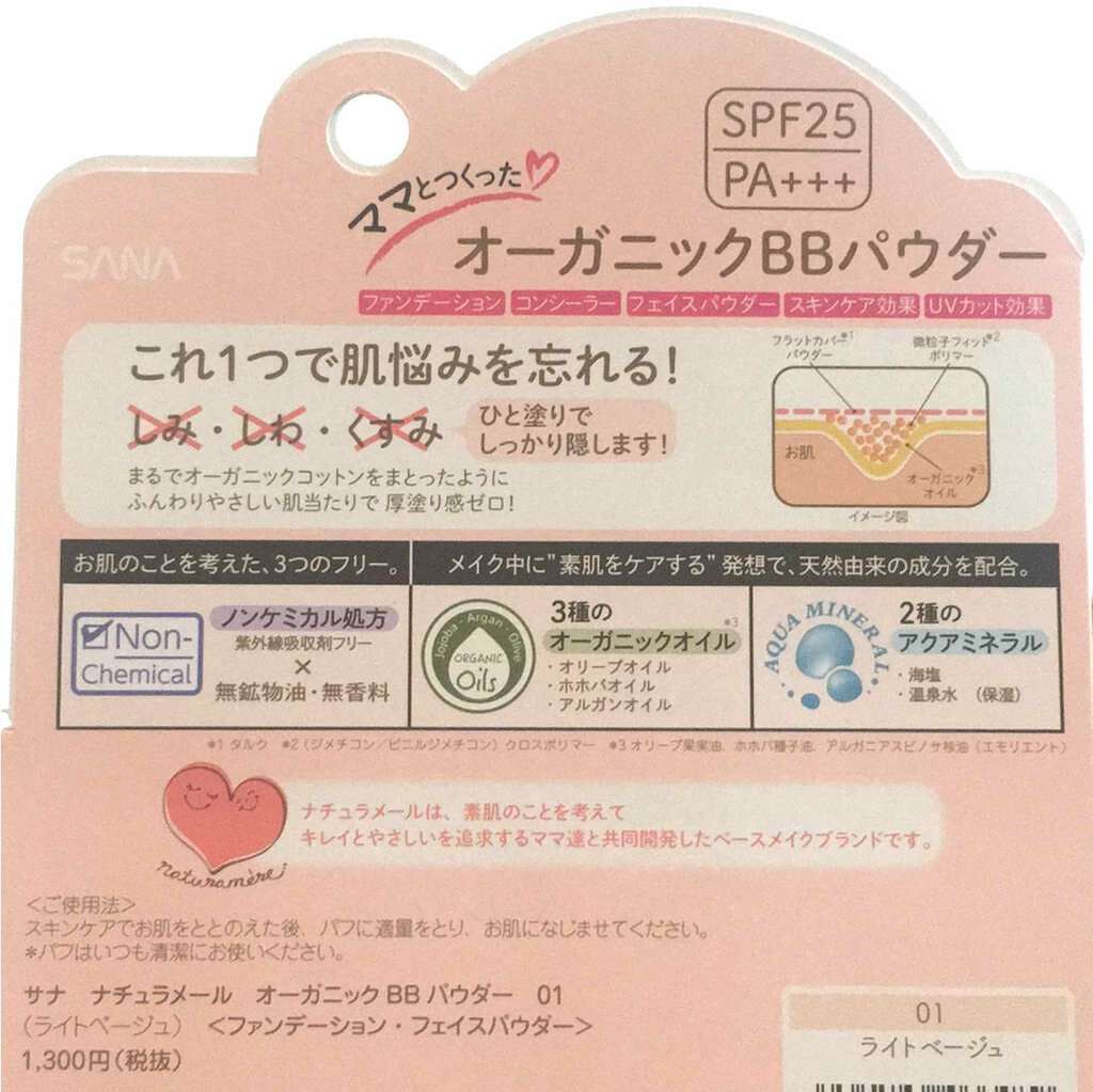 サナ ナチュラメール オーガニックBBパウダー|ナチュラメールの サナ ナチュラメール オーガニックBBパウダー|ナチュラメールの