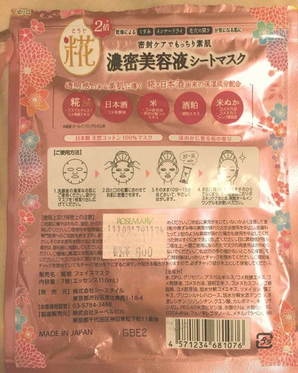 糀姫 日本酒ふぇいすますく/株式会社ヌーベルビバ/シートマスク・パックを使ったクチコミ(2枚目)