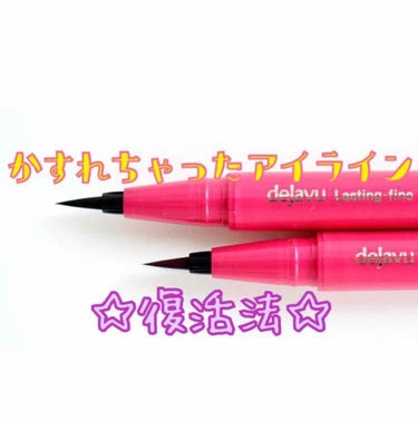 あんまり使ってないのにリキッドタイプのアイラインがでなくなることありませんか？😭

それは、インクが切れたのではなく《筆先のシャドウなどによる詰まり》が原因です！

今回はそれの対策法です😊

《やり方