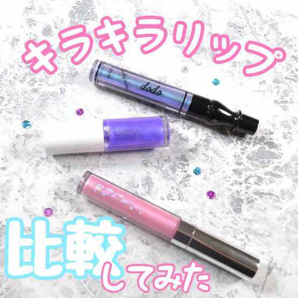 ホログラムリップ＆アイカラー/ドド/リップグロスを使ったクチコミ（1枚目）