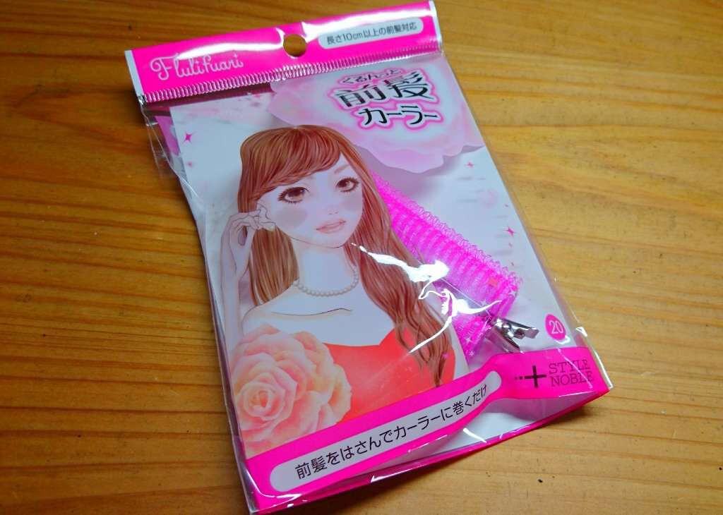 フルリフアリ くるんっと前髪カーラー/STYLE+NOBLE/ヘアケアグッズを使ったクチコミ（1枚目）