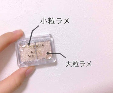 🖇CANMAKE Jewelry Shadow Veil 02
600円（税抜き）

色つきのアイシャドウを塗った後にこのラメを塗ると、華やかさが増して顔全体が明るい印象になりました♡♡

擦っても落ち