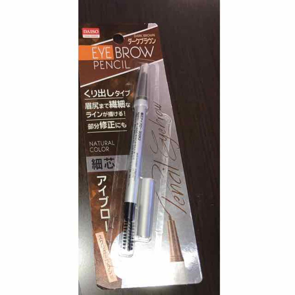 細芯アイブロー/DAISO/アイブロウペンシルを使ったクチコミ(1枚目)