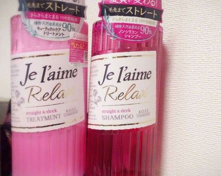 リラックス シャンプー/トリートメント(ストレート&スリーク)/Je l'aime/シャンプー・コンディショナーを使ったクチコミ(1枚目)