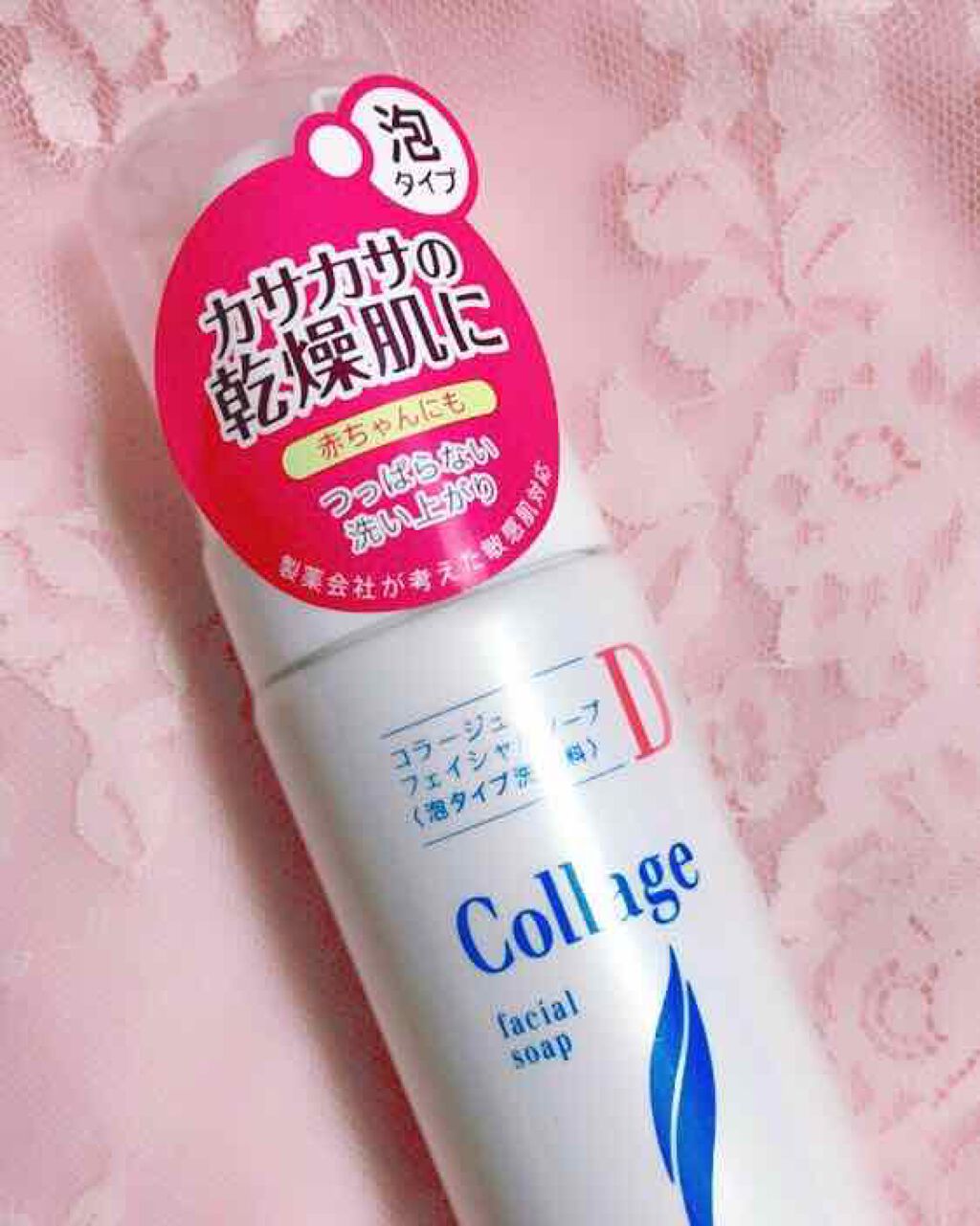 コラージュ Dフェイシャルソープ/コラージュ/洗顔フォームを使ったクチコミ（1枚目）
