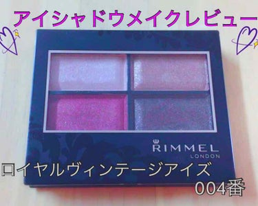 RIMMELのロイヤルヴィンテージアイズ004のレビューです👀✨
秋冬メイクを意識して購入させて頂きました！🍂❄今回のカラコンはラヴェールのブラウンミラージュを使用しています👁💗
メイクの手順 ↓
1.