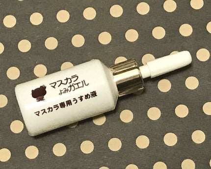 エルファー マスカラよみガエル/DAISO/その他化粧小物を使ったクチコミ(1枚目)