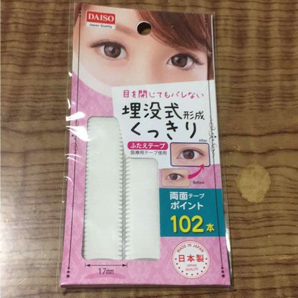 埋没式 ふたえテープ/DAISO/二重まぶた用アイテムを使ったクチコミ(1枚目)