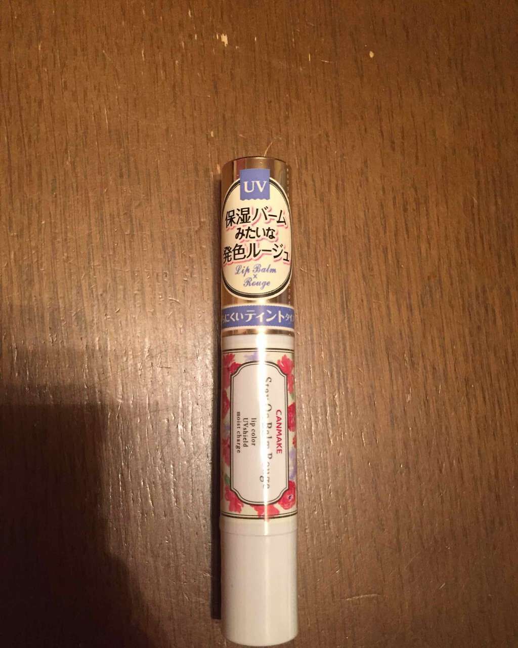 ステイオンバームルージュ/キャンメイク/口紅を使ったクチコミ(1枚目)