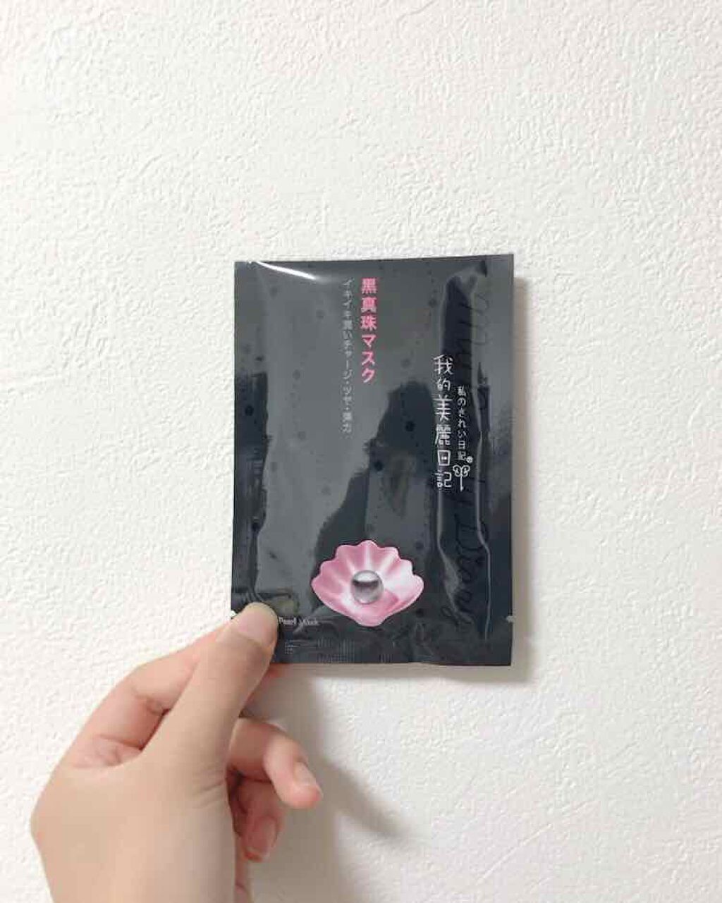 黒真珠マスク/我的美麗日記/シートマスク・パックを使ったクチコミ(1枚目)
