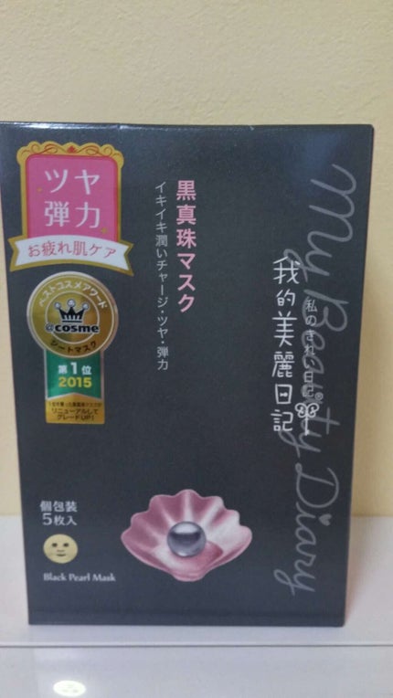 黒真珠マスク/我的美麗日記/シートマスク・パックを使ったクチコミ(1枚目)